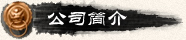 四川彭州东欣仿古砖青筒瓦公司